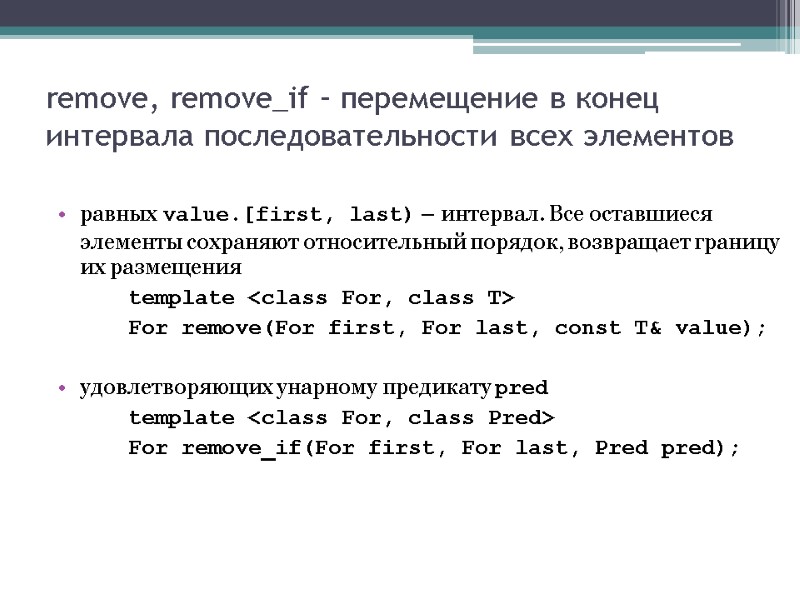 remove, remove_if – перемещение в конец интервала последовательности всех элементов  равных value.[first, last)